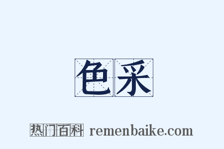 色采是什么意思的图片